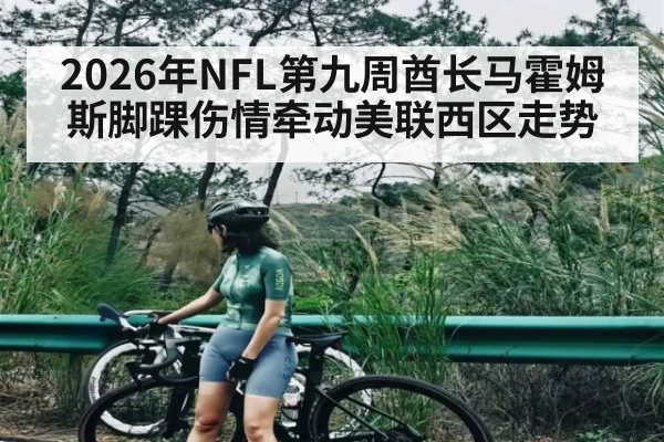 2026年NFL第九周酋长马霍姆斯脚踝伤情牵动美联西区走势